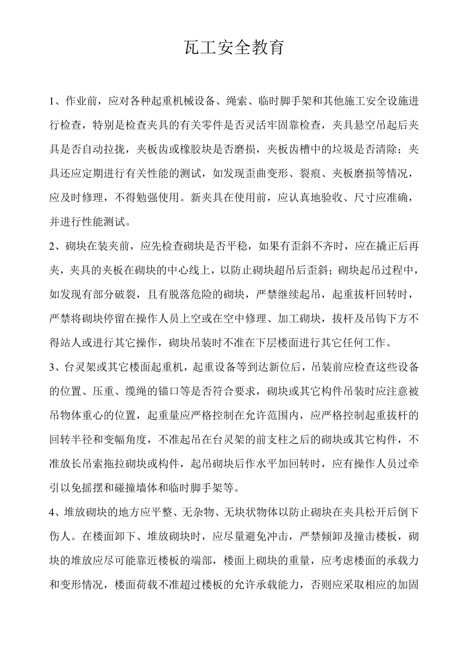 第三级安全教育内容(瓦工)_第3页