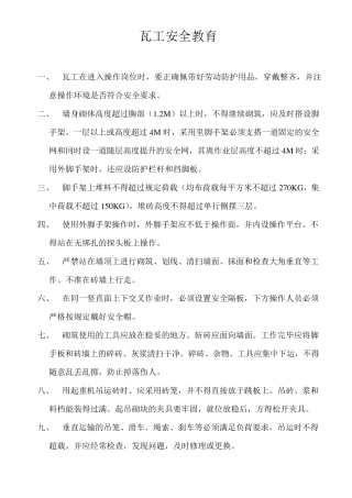 第三级安全教育内容(瓦工)