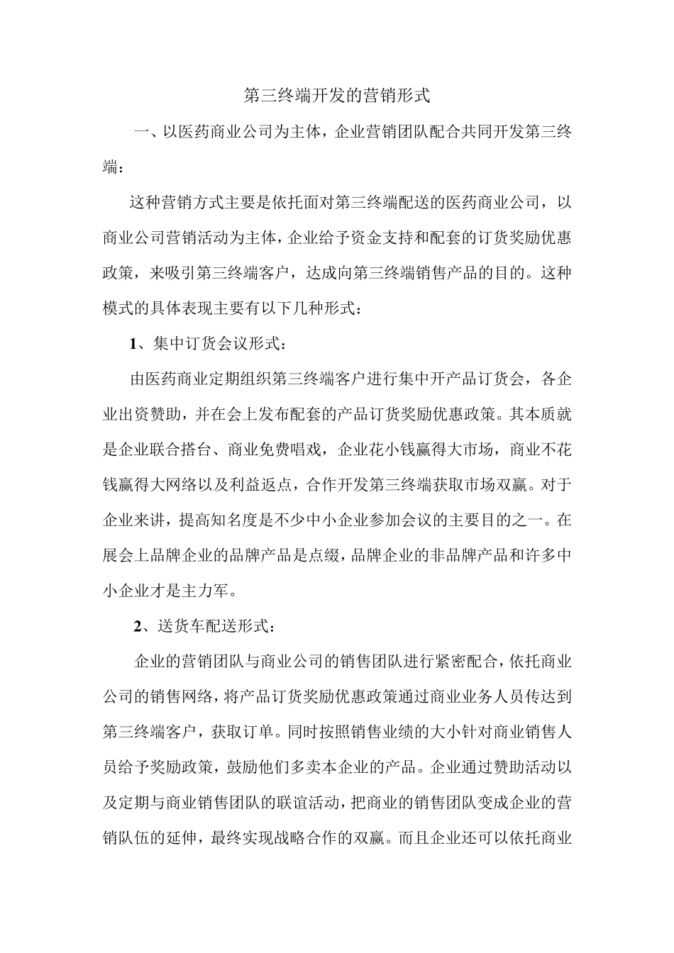 第三终端开发的营销形式_第1页