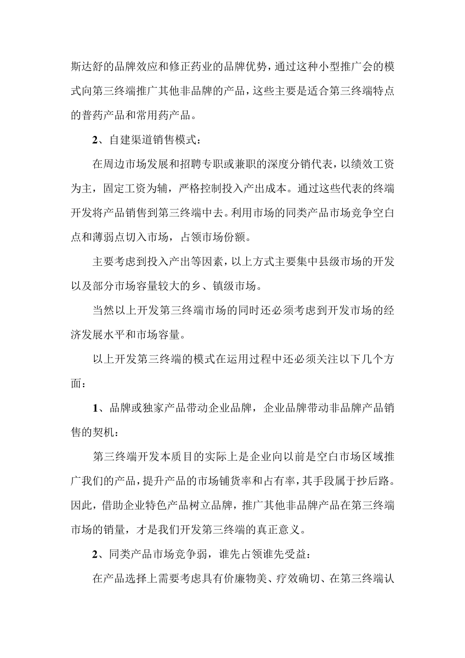 第三终端开发的营销形式_第3页