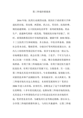 第三终端控销漫谈