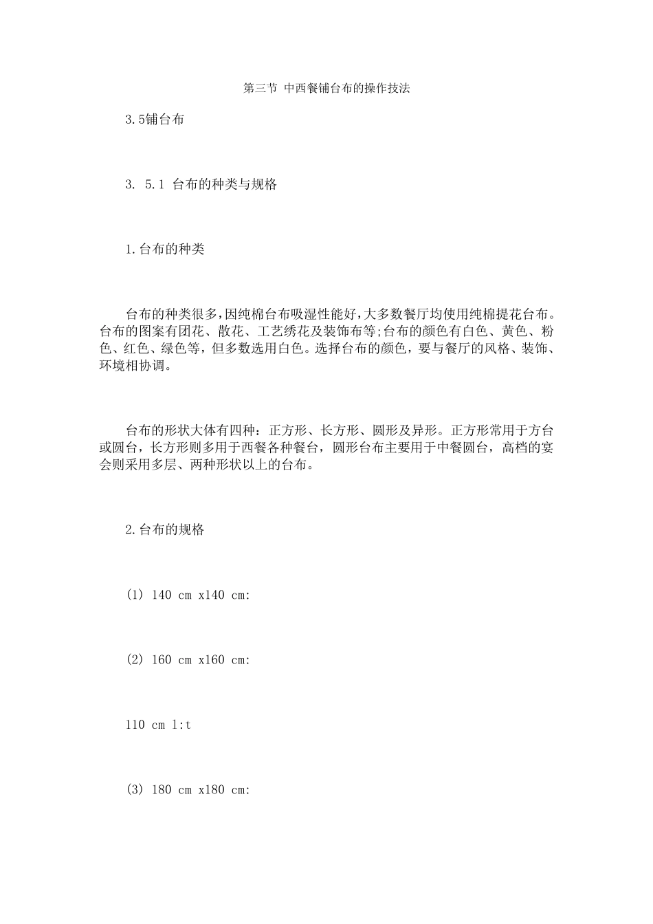 第三节中西餐铺台布的操作技法_第1页