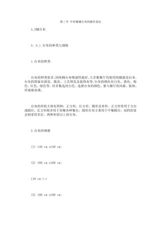 第三节中西餐铺台布的操作技法