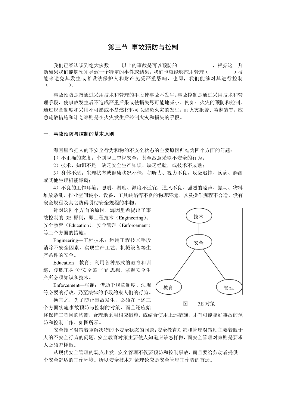 第三节事故预防与控制_第1页