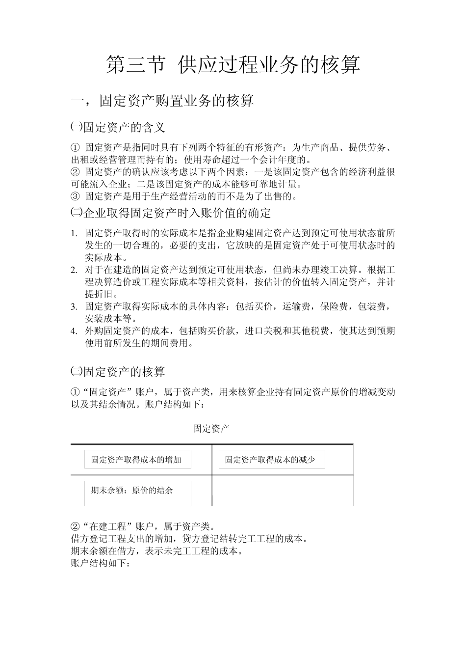 第三节供应过程业务的核算_第1页