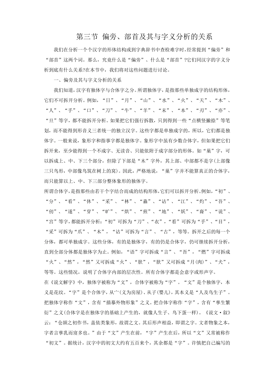 第三节偏旁、部首及其与字义的关系分析_第1页