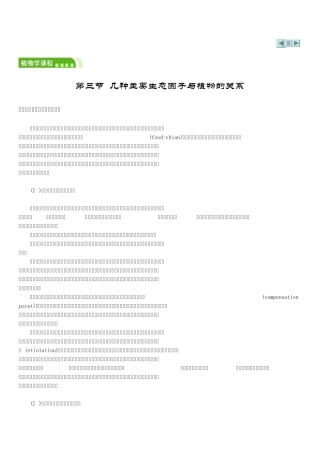 第三节几种主要生态因子与植物的关系