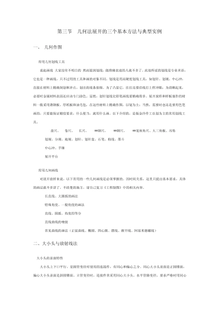 第三节几何法展开的三个基本方法与典型实例