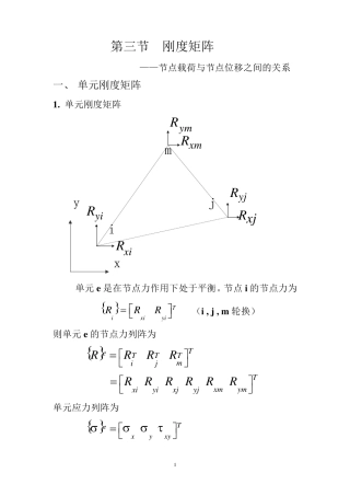 第三节刚度矩阵