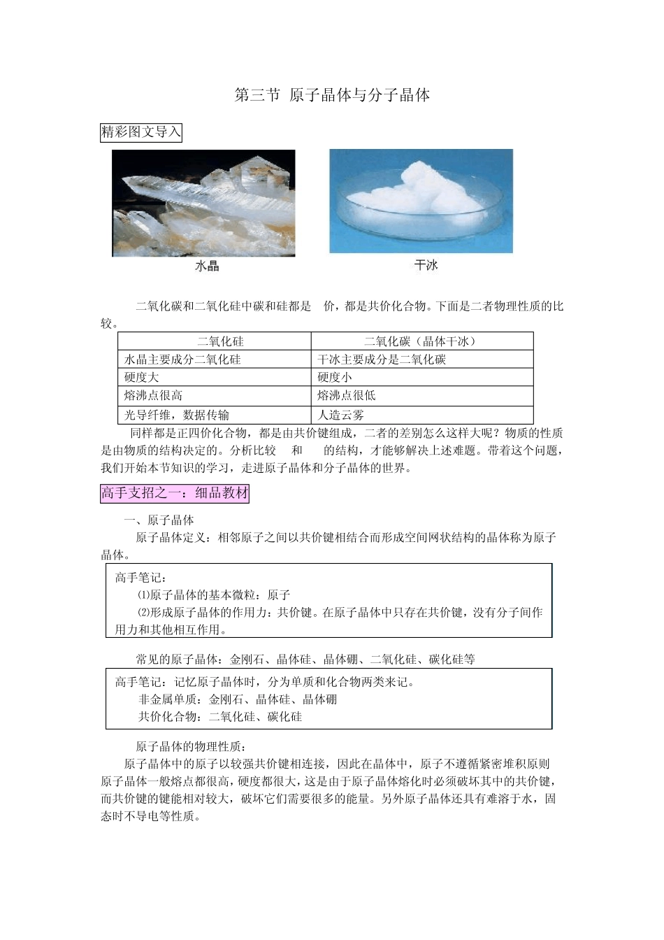 第三节原子晶体与分子晶体_第1页