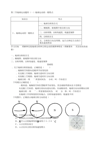 第三节地球运动题库地球运动的一般特点