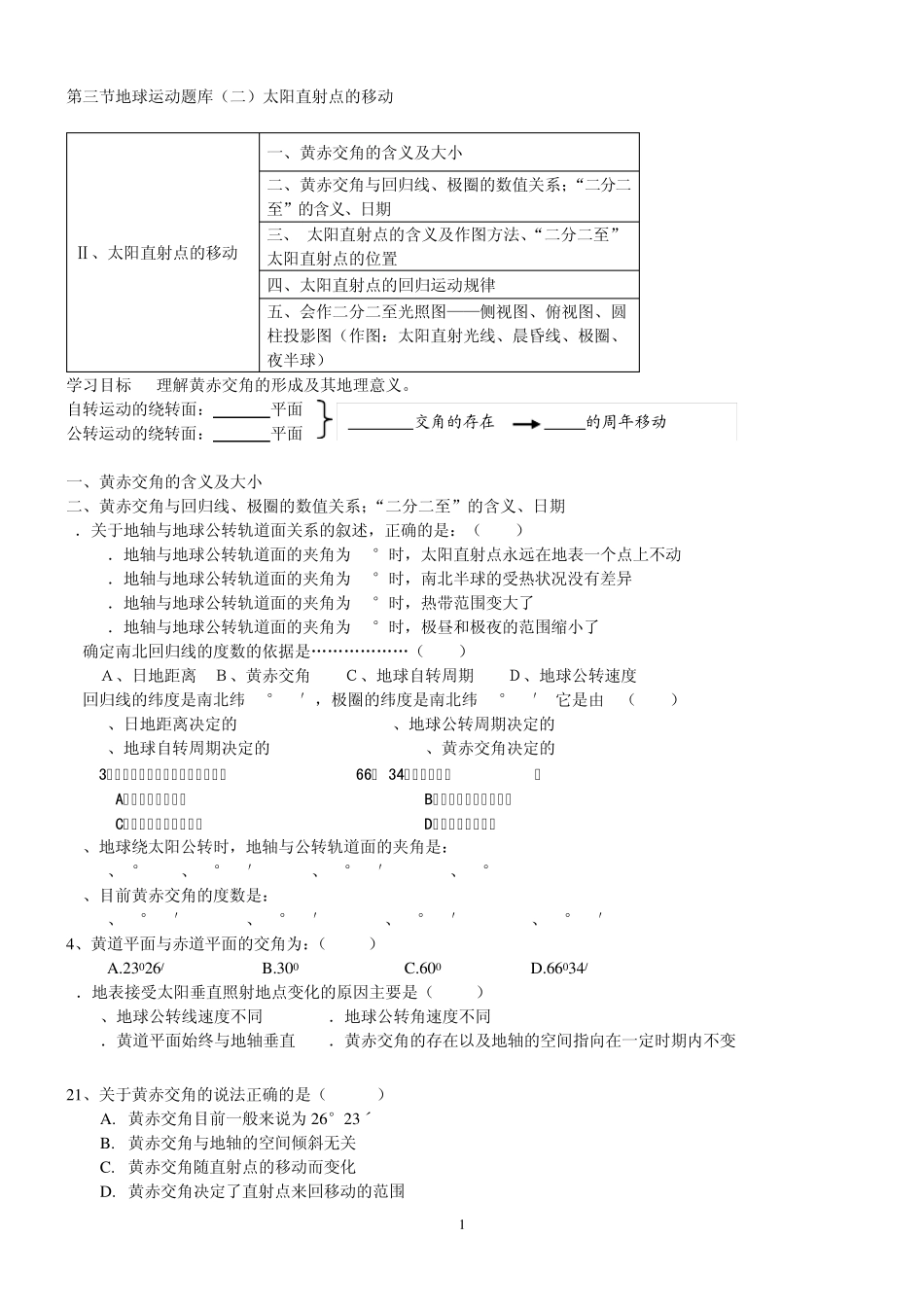 第三节地球运动题库太阳直射点的移动_第1页
