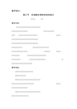 第三节多细胞生物体的结构层次(教学设计)