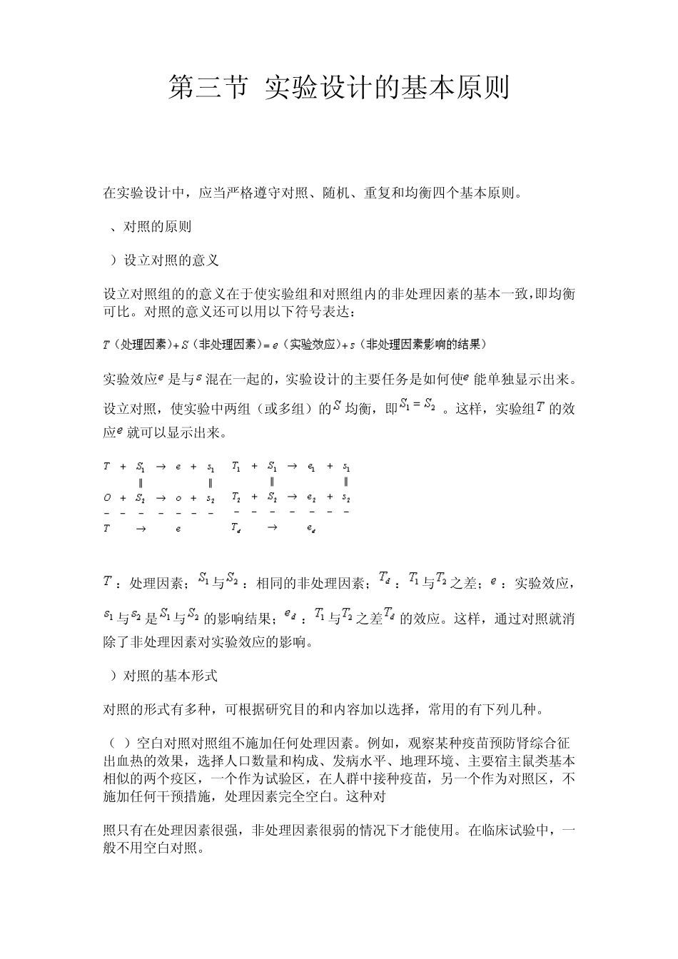第三节实验设计的基本原则_第1页
