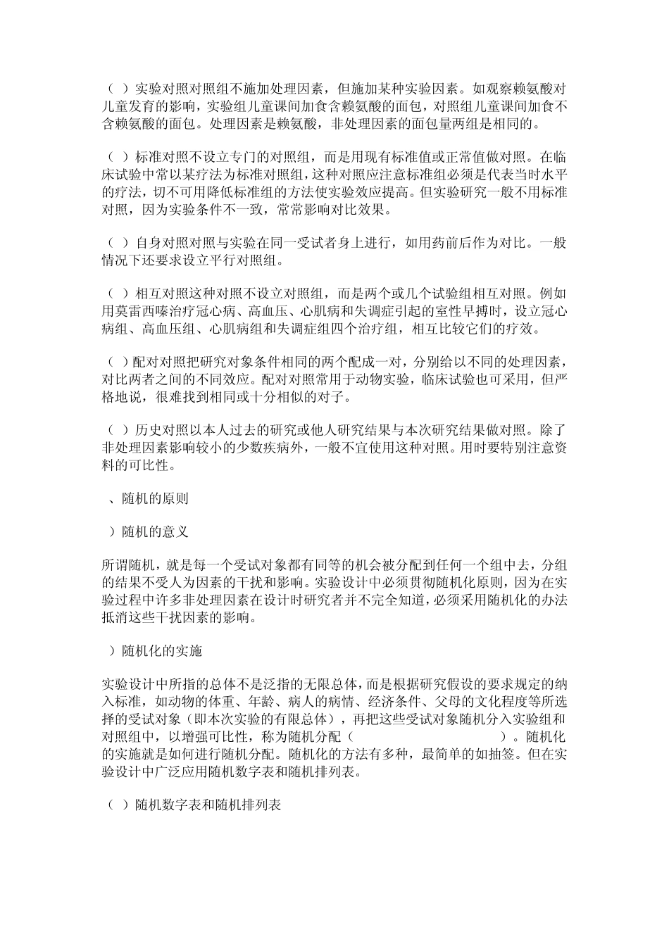 第三节实验设计的基本原则_第2页