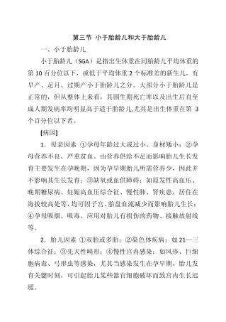 第三节小于胎龄儿和大于胎龄儿