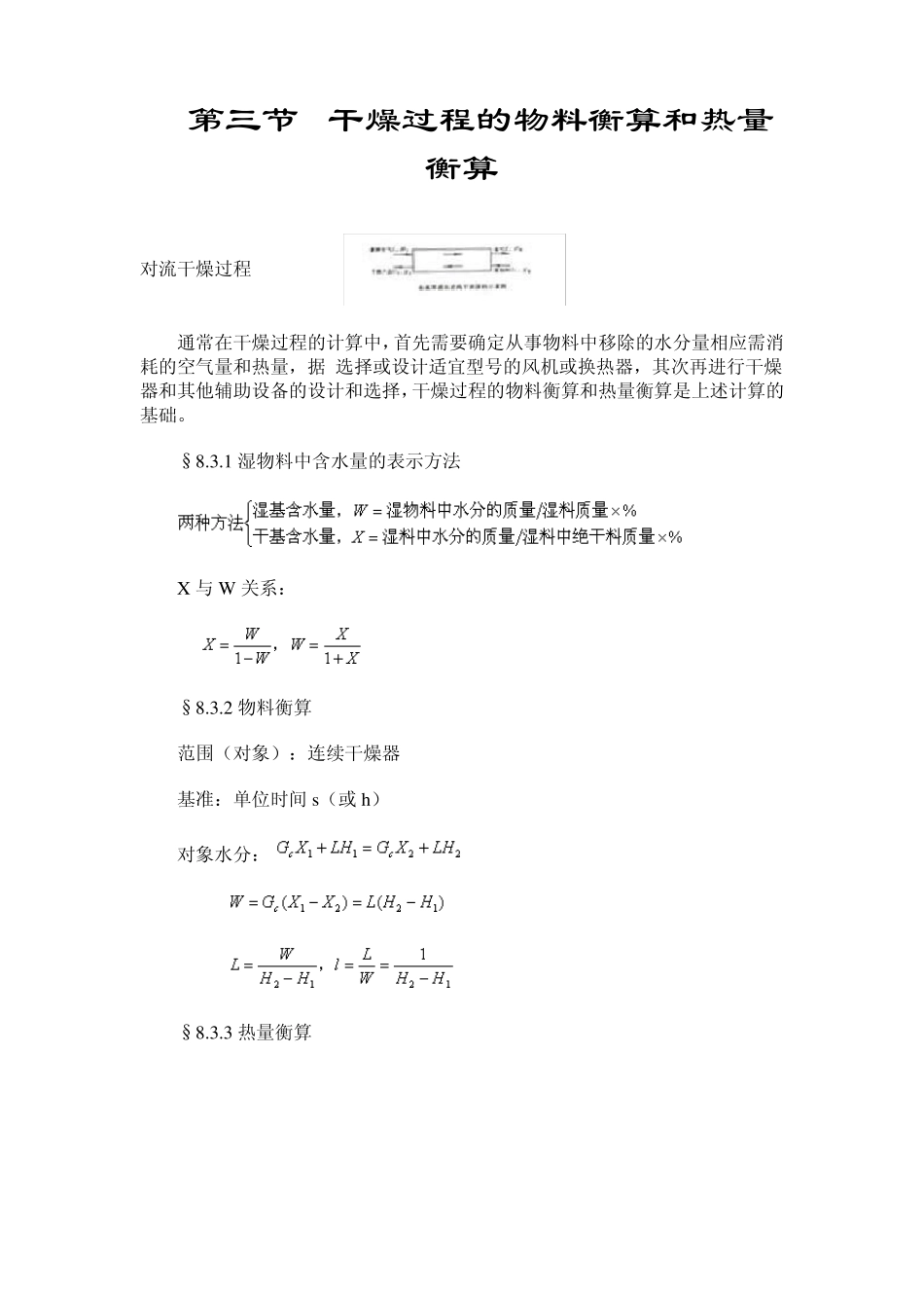 第三节干燥过程的物料衡算和热量衡算_第1页