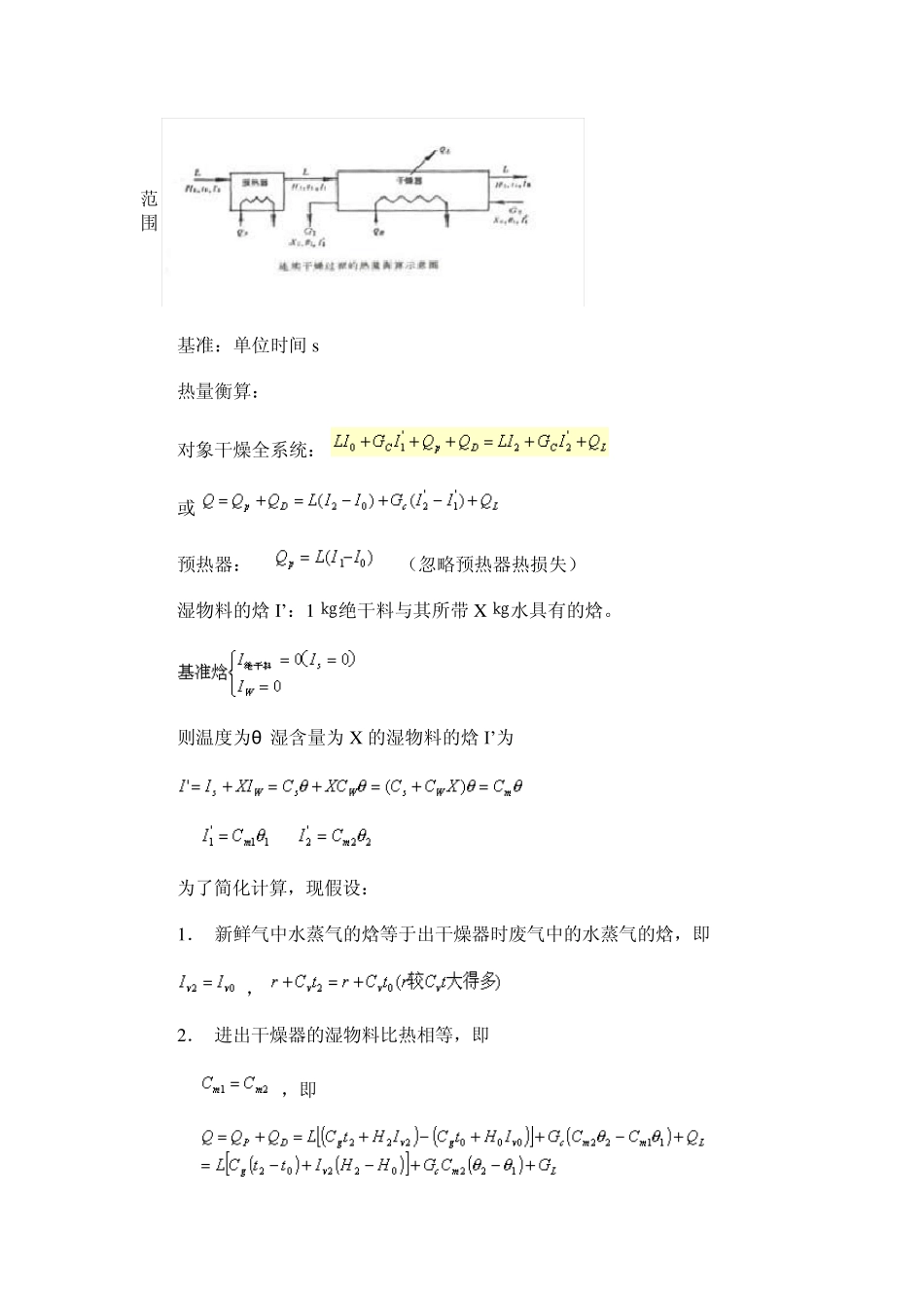 第三节干燥过程的物料衡算和热量衡算_第2页