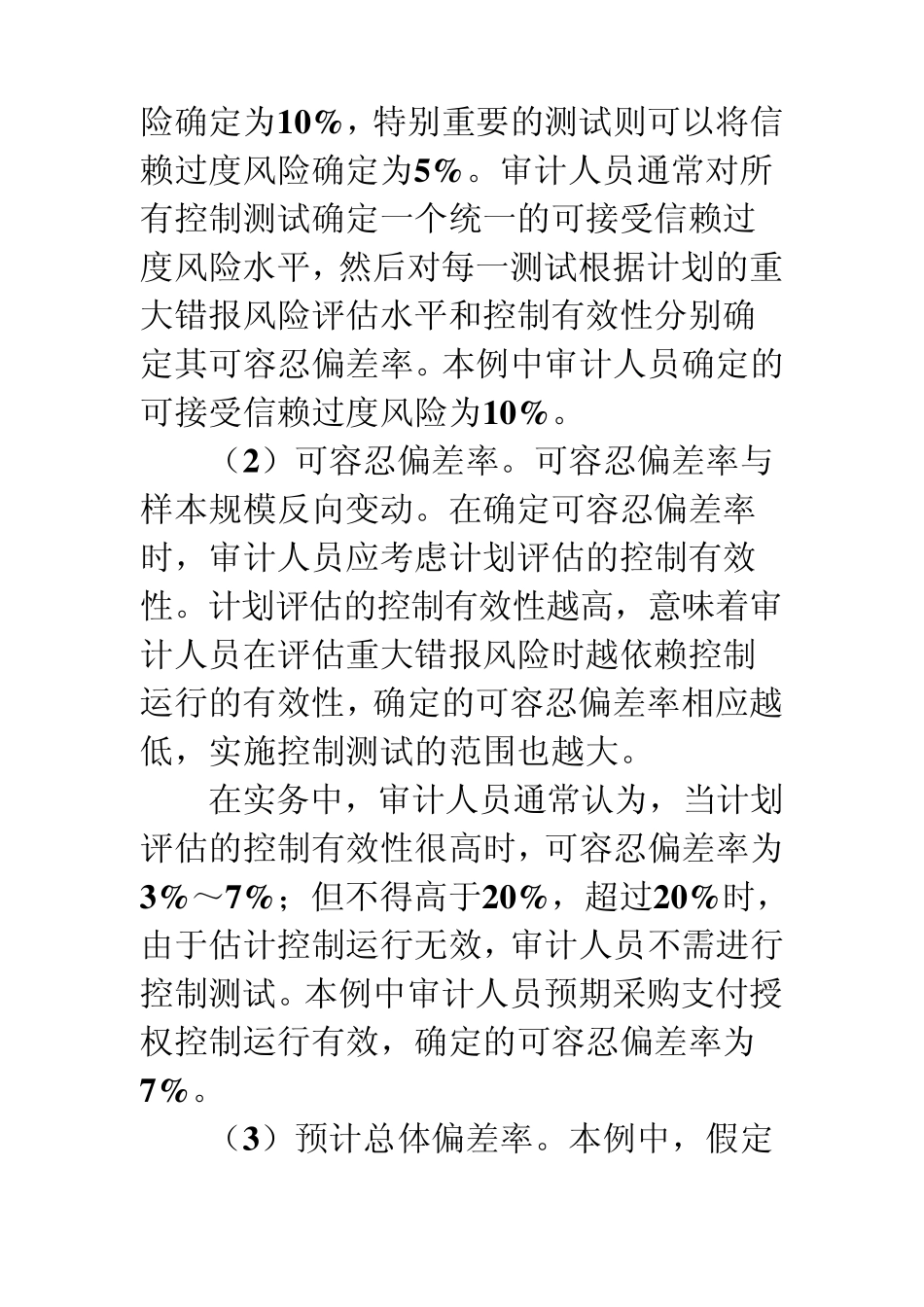 第三节抽样技术在控制测试中的运用_第3页