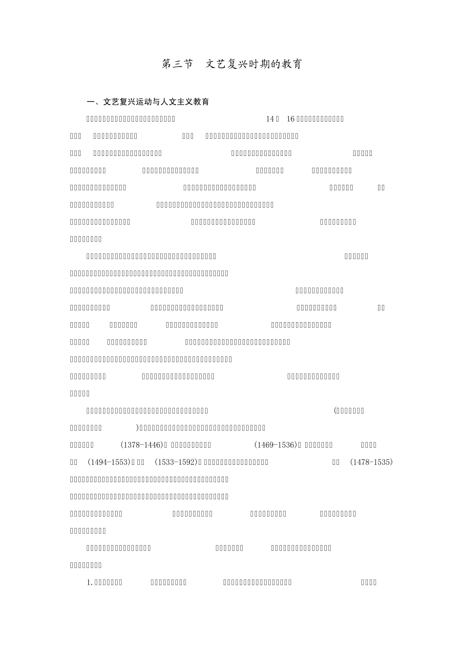 第三节文艺复兴时期的教育_第1页