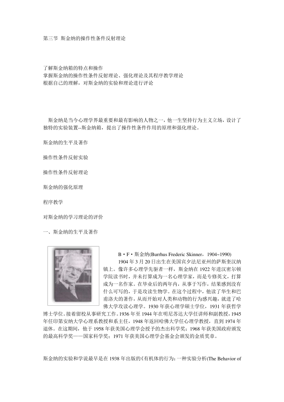 第三节斯金纳的操作性条件反射理论_第1页