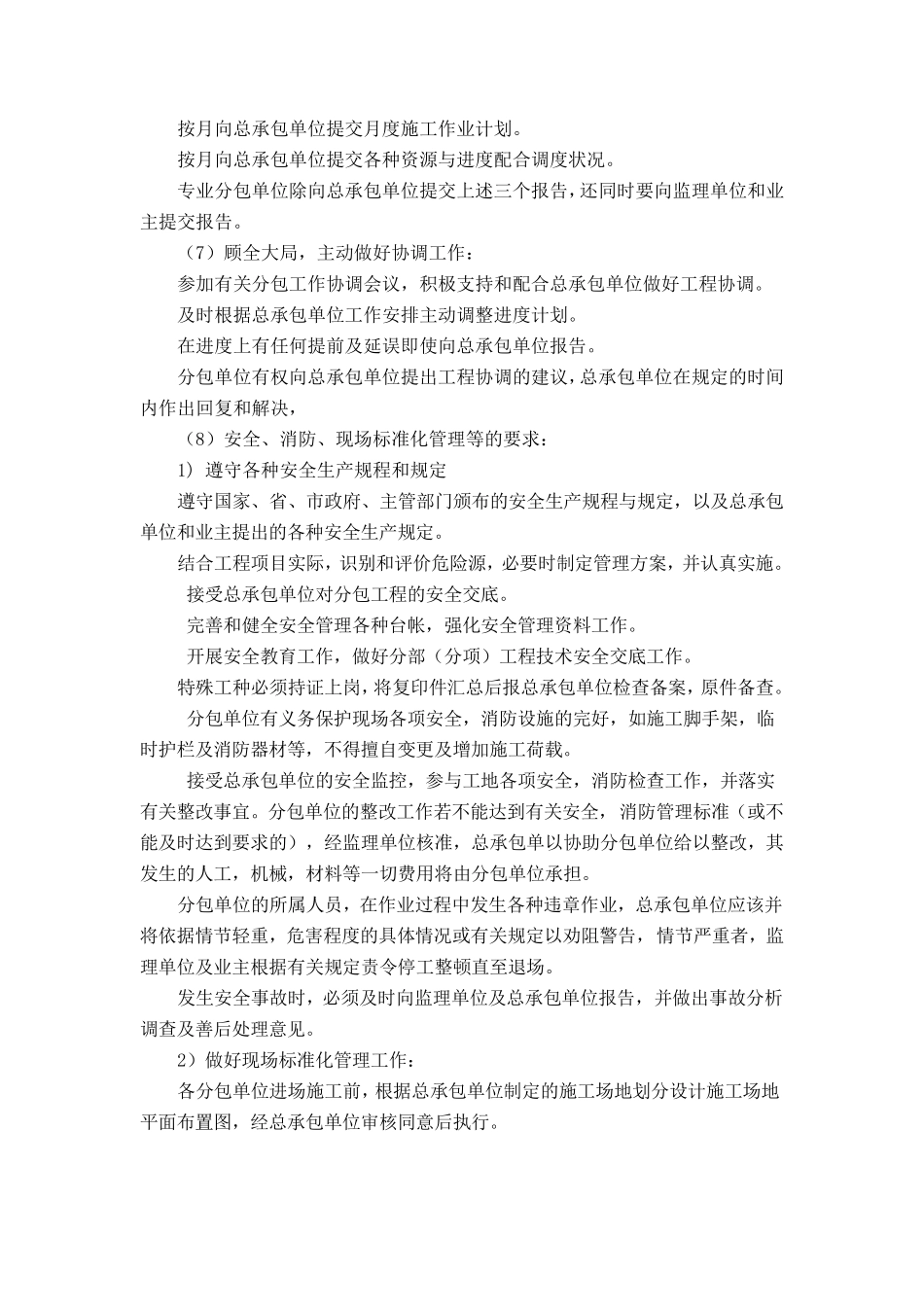 第三节施工总承包单位对专业分包工程的协调管理方案_第2页