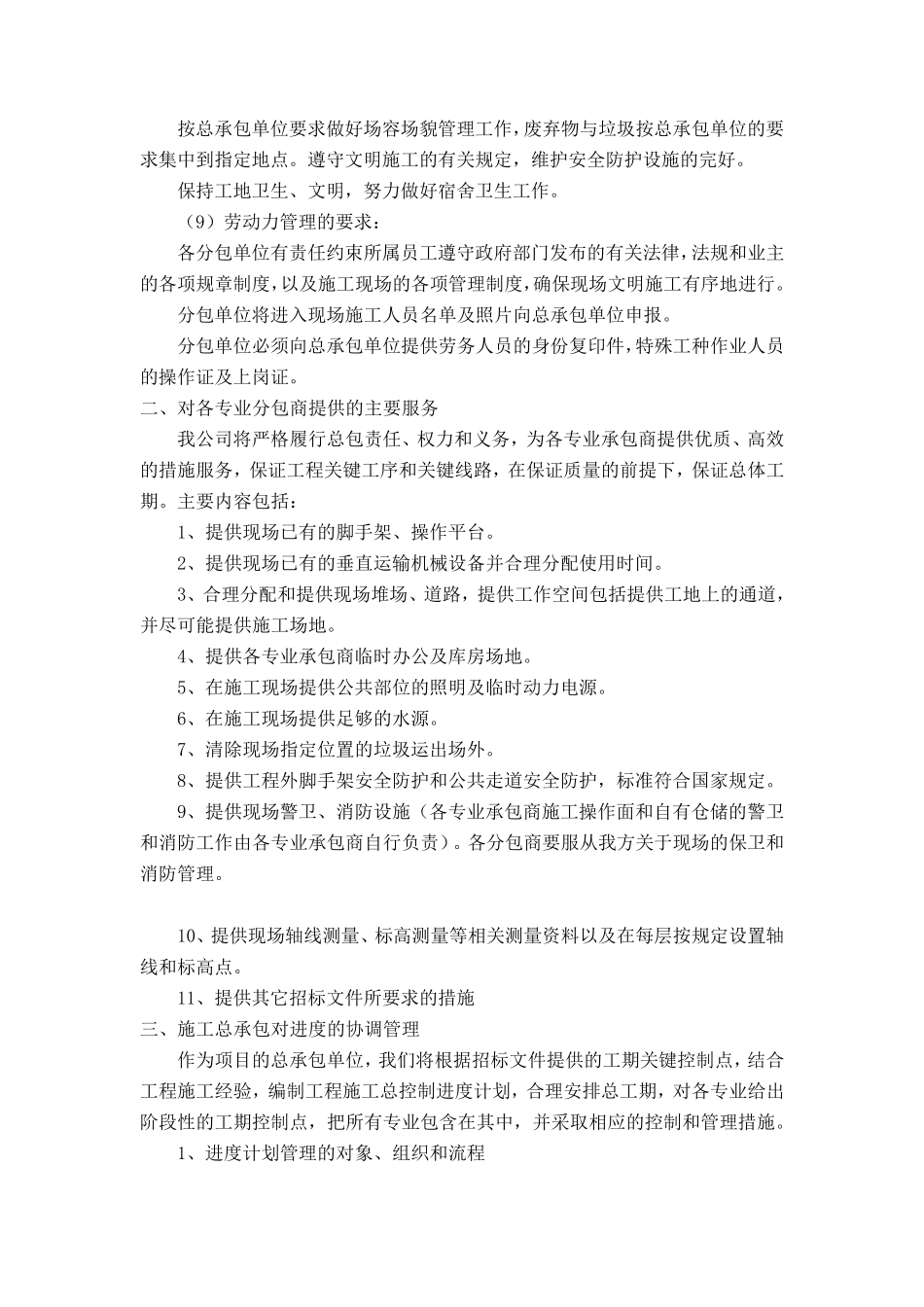 第三节施工总承包单位对专业分包工程的协调管理方案_第3页