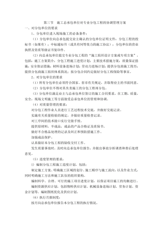 第三节施工总承包单位对专业分包工程的协调管理方案