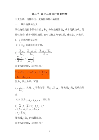 第三节最小二乘估计量的性质
