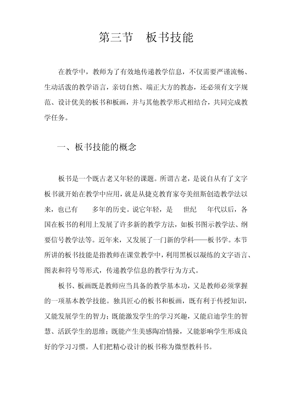 第三节板书技能_第1页