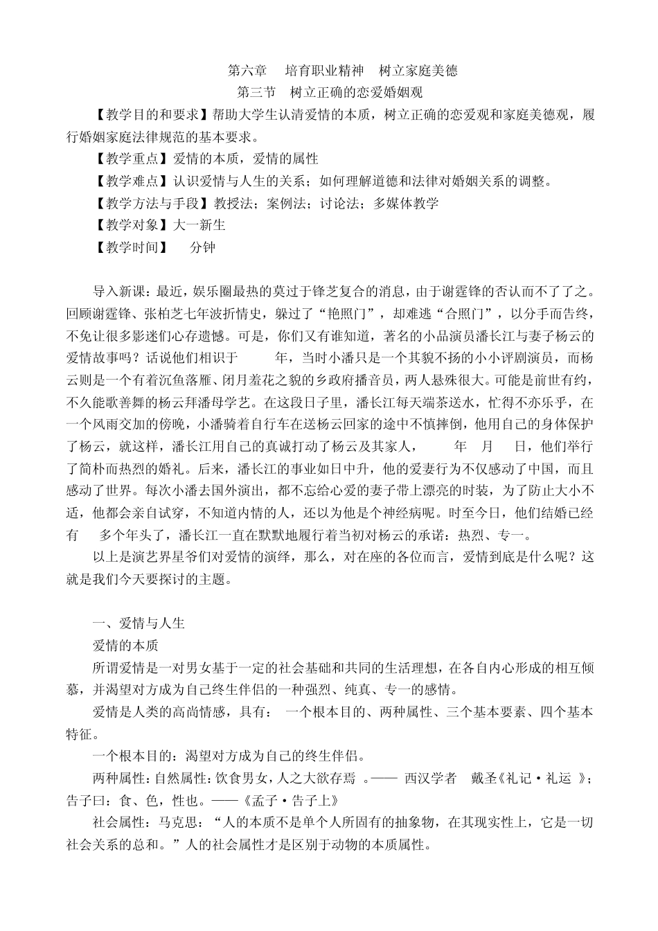 第三节树立正确的恋爱婚姻观_第1页