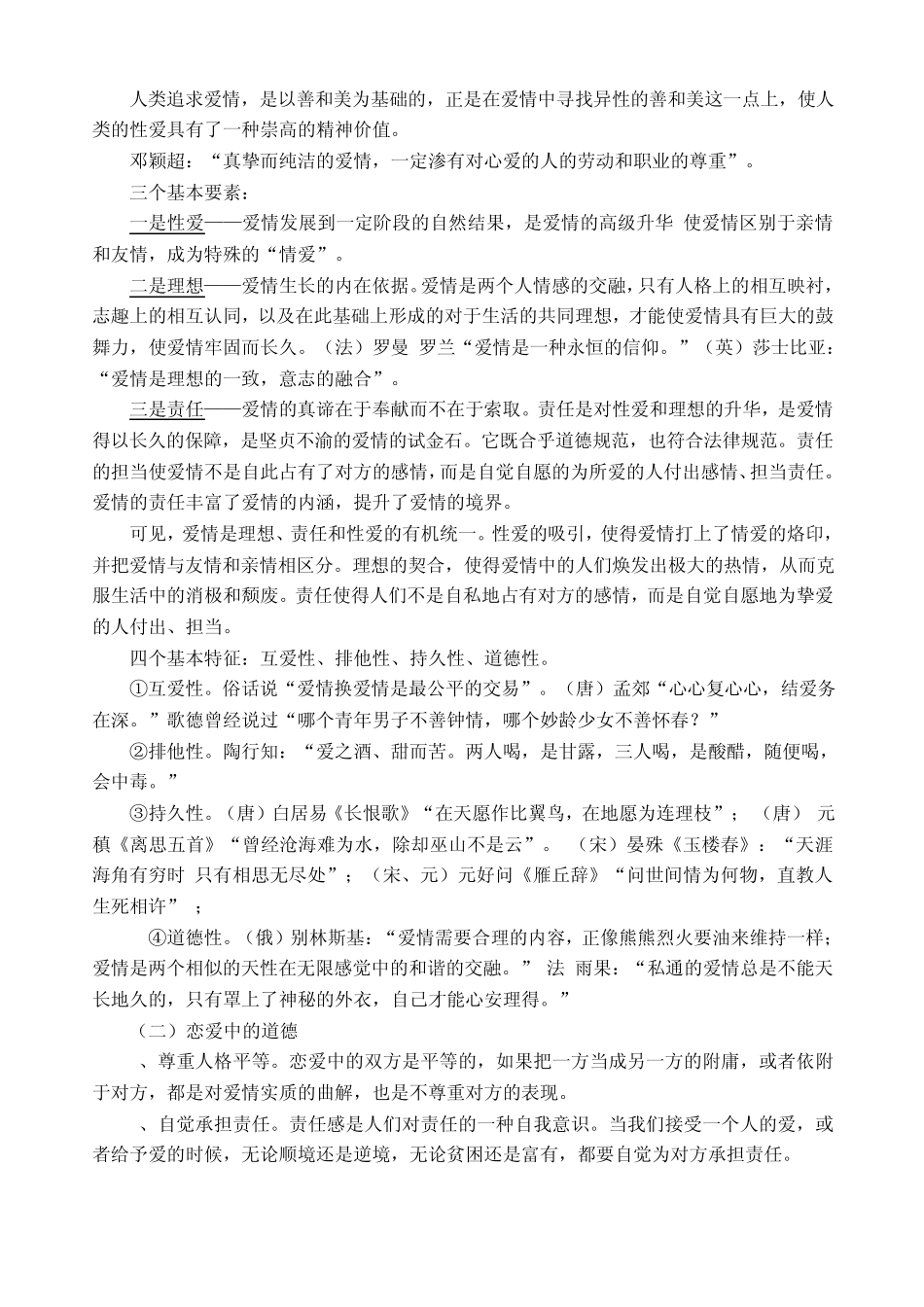 第三节树立正确的恋爱婚姻观_第2页