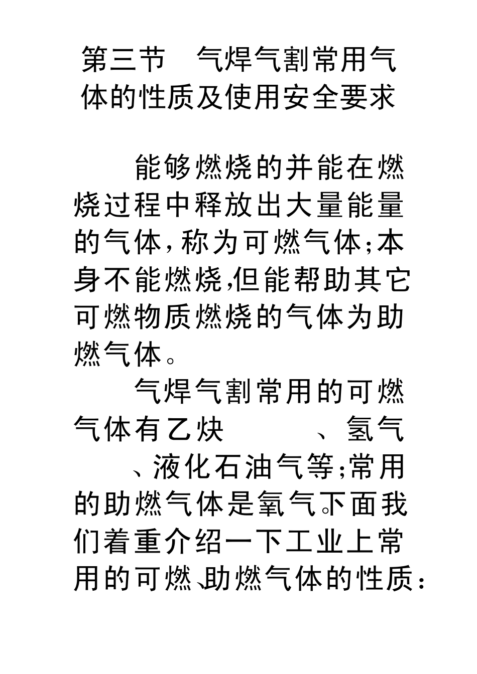 第三节气焊气割常用气体的性质及使用安全要求_第1页