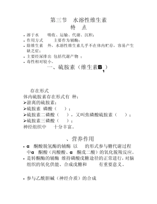 第三节水溶性维生素