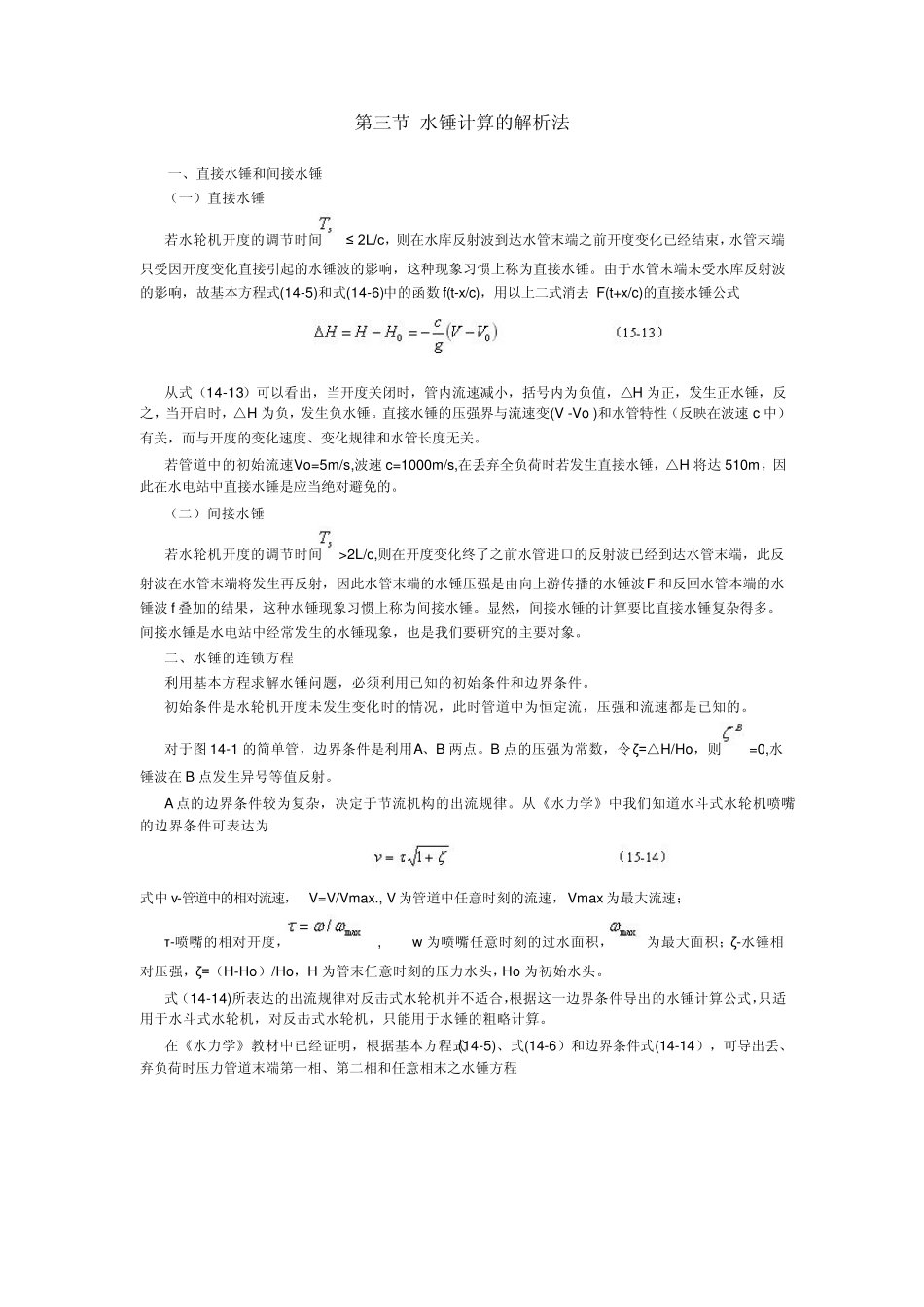 第三节水锤计算的解析法_第1页