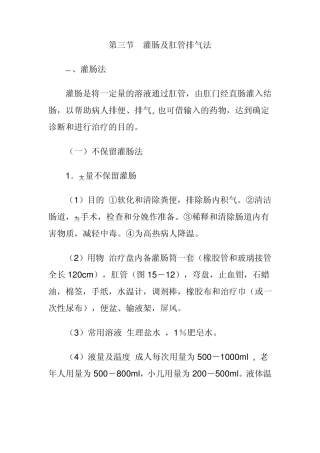 第三节灌肠及肛管排气法