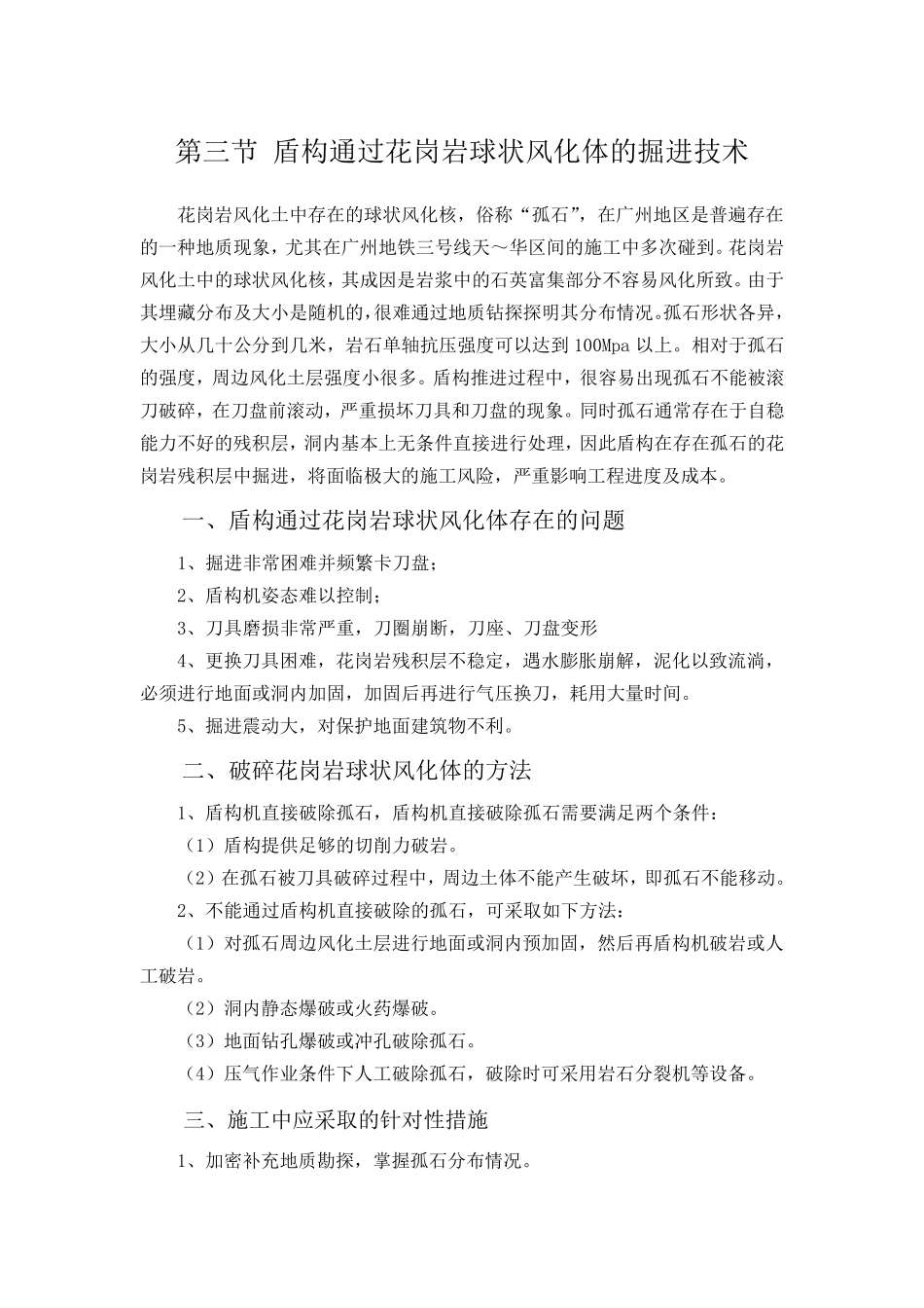 第三节盾构通过花岗岩球状风化体的掘进技术_第1页