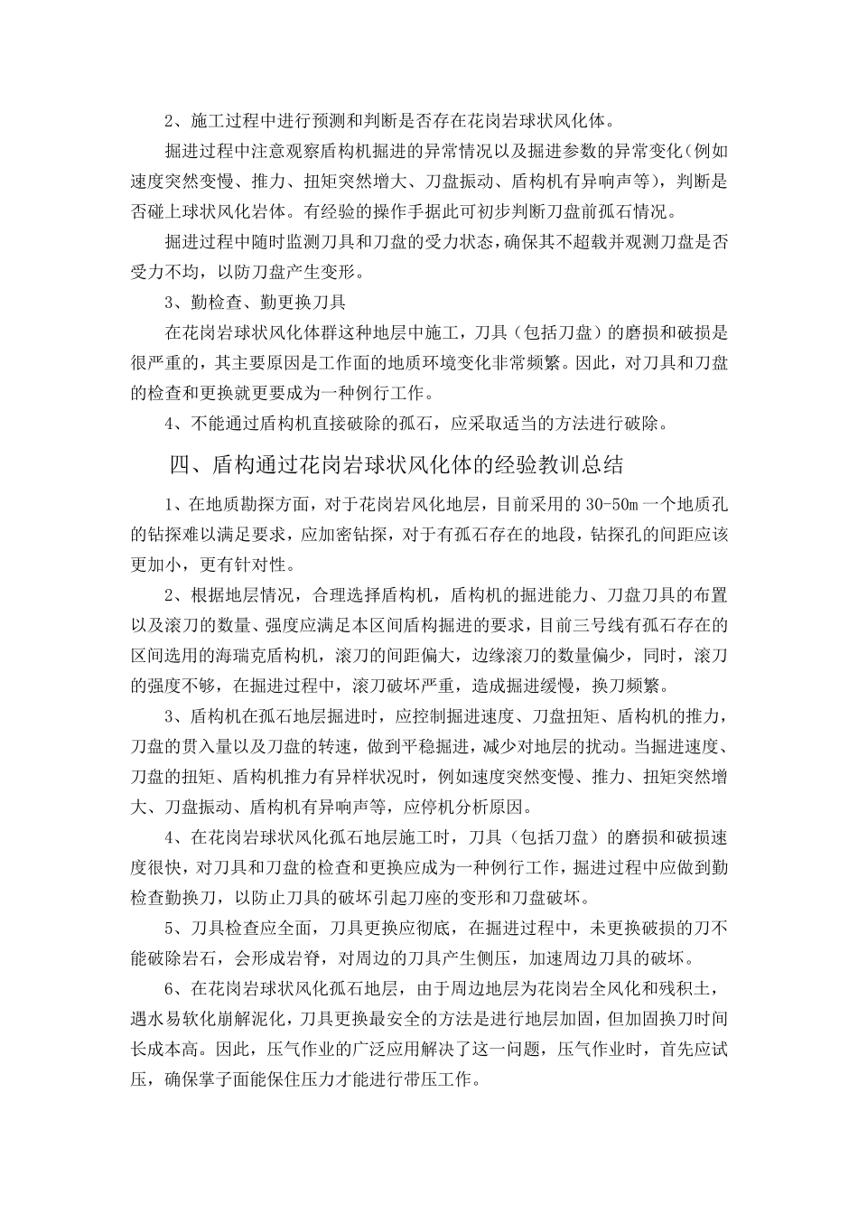 第三节盾构通过花岗岩球状风化体的掘进技术_第2页