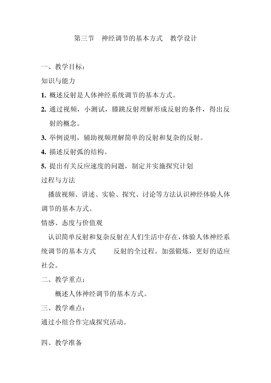 第三节神经调节的基本方式教学设计_第1页