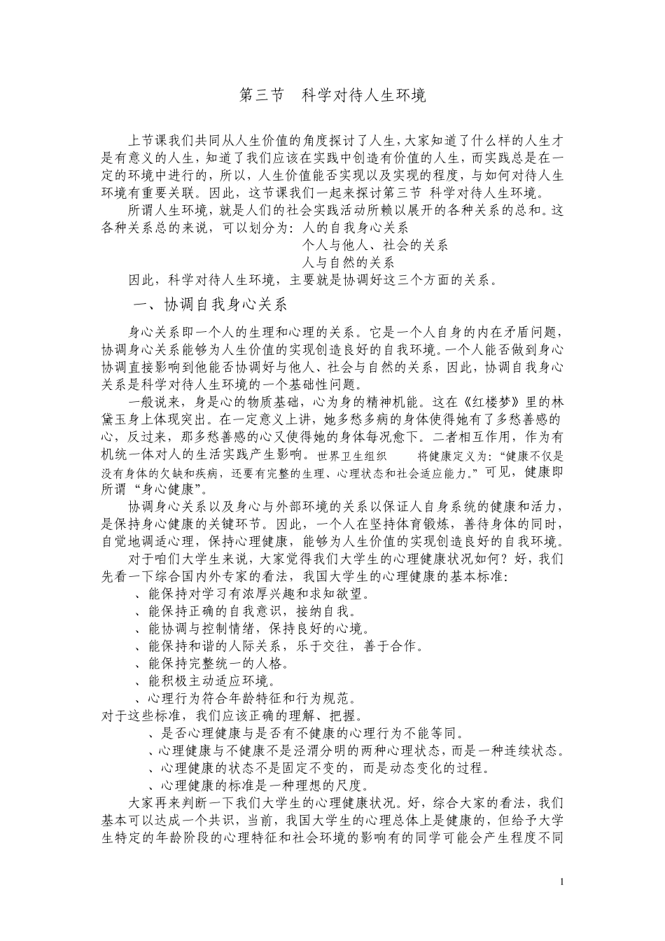 第三节科学对待人生环境_第1页