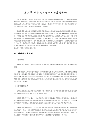 第三节群体及其对个人行为的影响