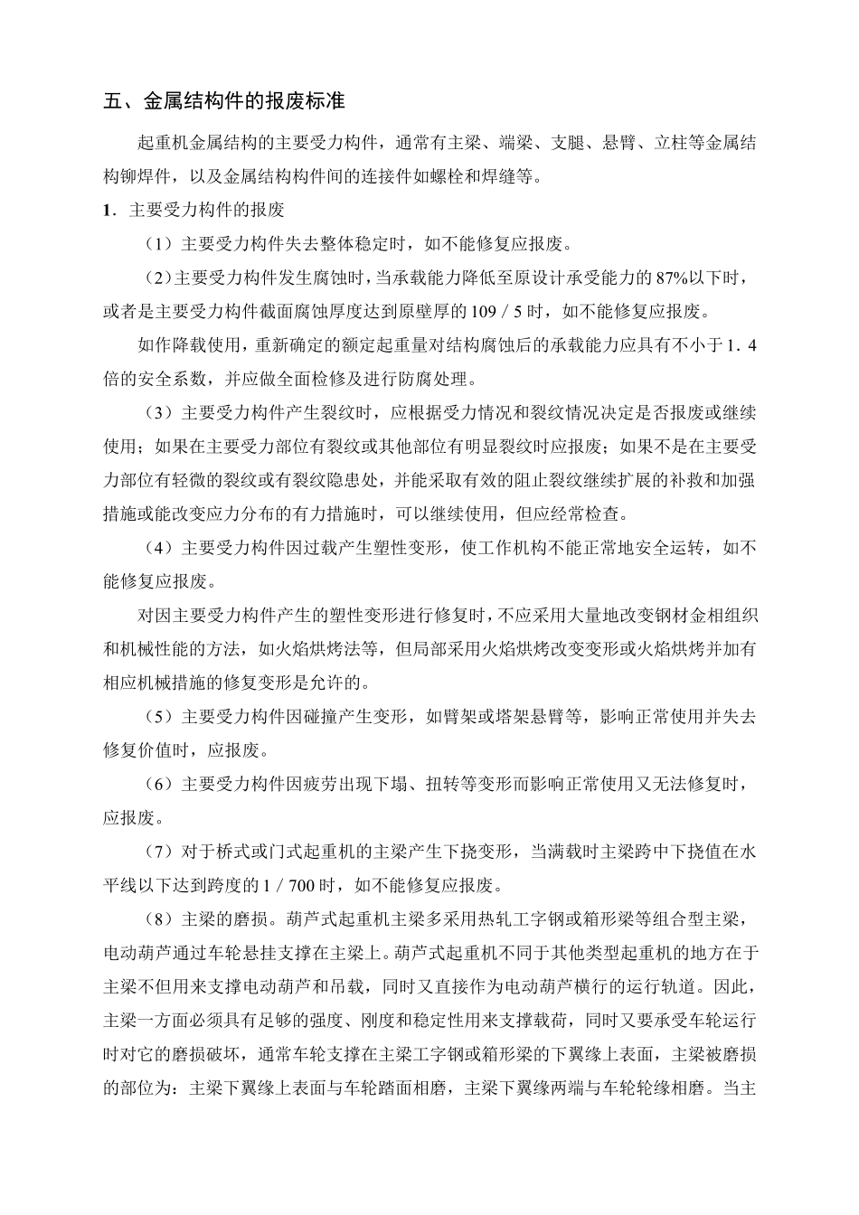 第三节起重机械重要零部件的报废标准_第1页