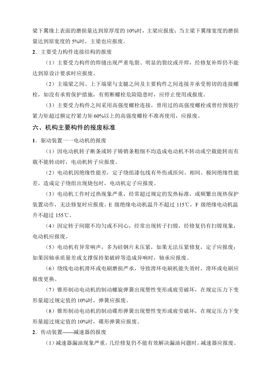 第三节起重机械重要零部件的报废标准_第2页