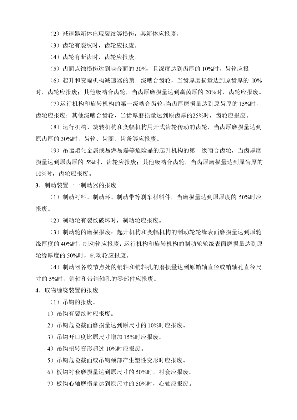 第三节起重机械重要零部件的报废标准_第3页