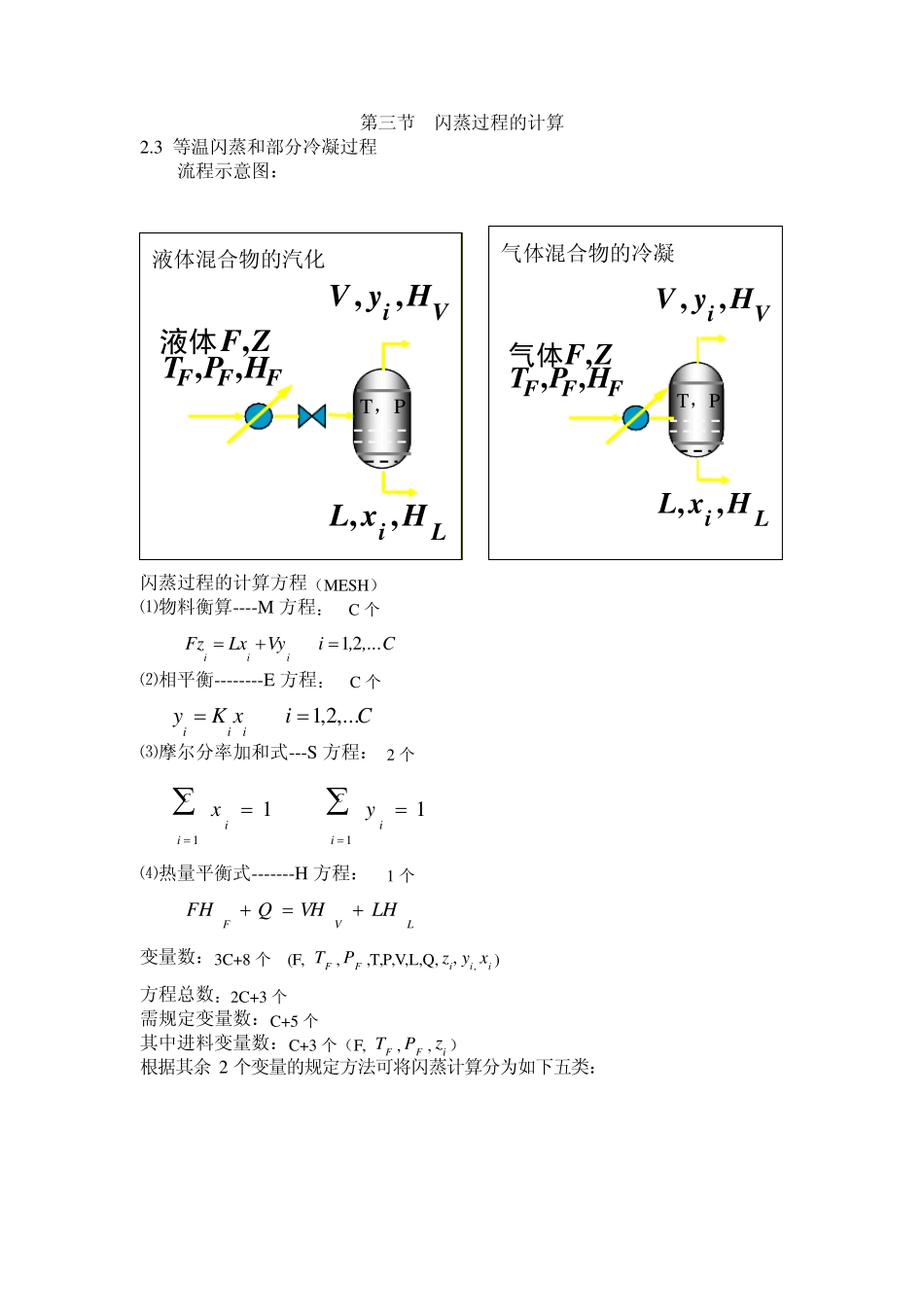 第三节闪蒸过程的计算_第1页