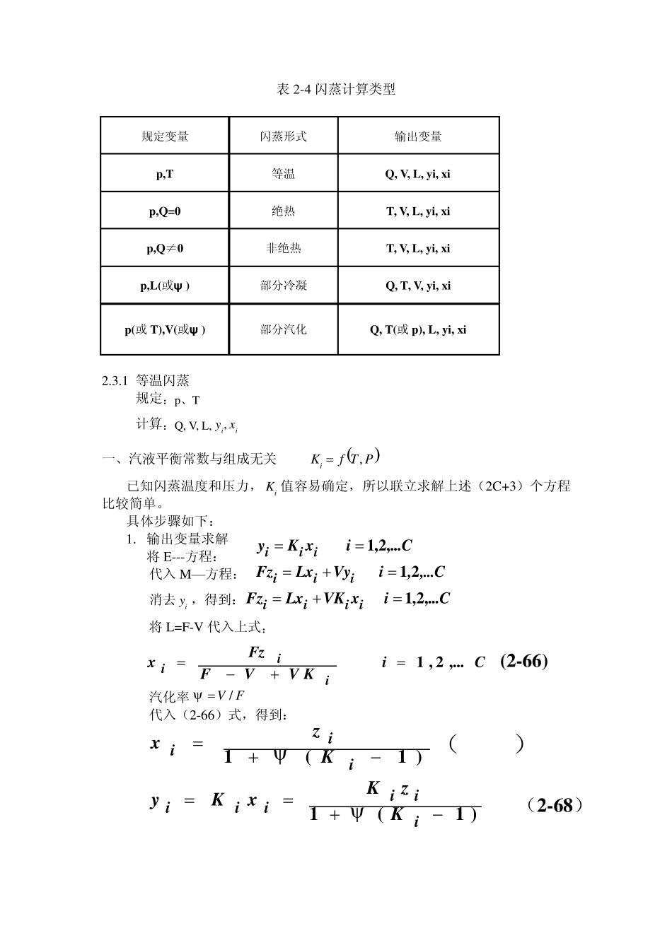 第三节闪蒸过程的计算_第2页