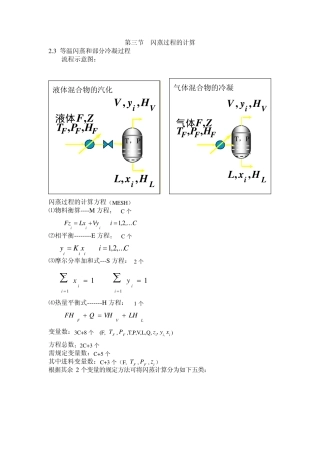 第三节闪蒸过程的计算