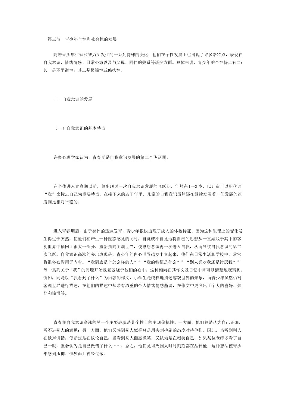 第三节青少年个性和社会性的发展_第1页