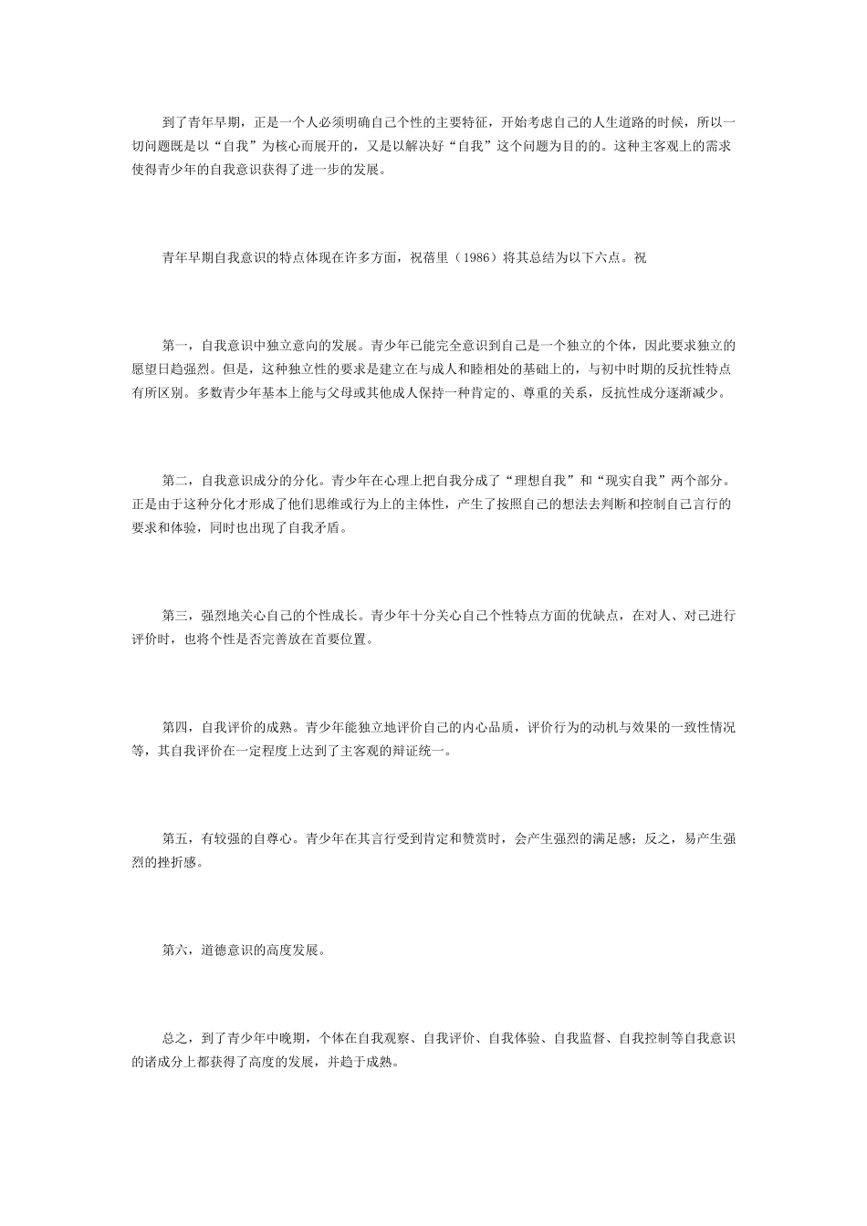 第三节青少年个性和社会性的发展_第2页