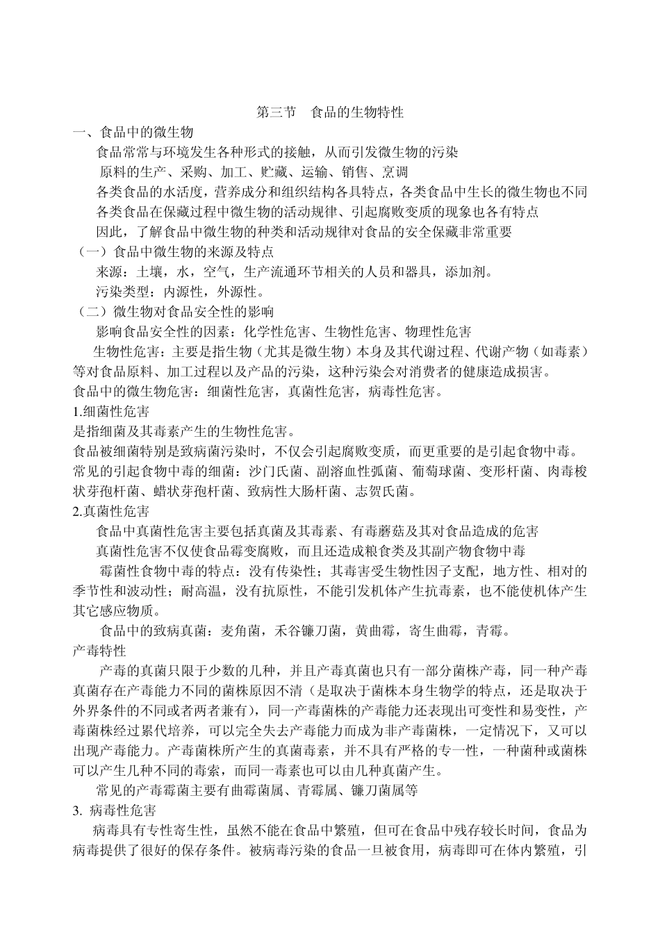 第三节食品的生物特性_第1页